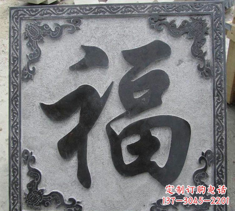 龙岩石浮雕福字