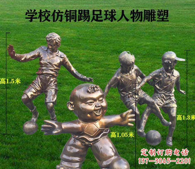 龙岩学校仿铜踢足球人物雕塑